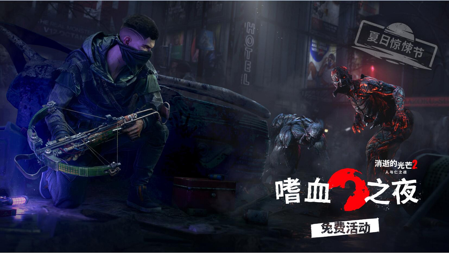 《消光2》夏日驚悚節:在危機四伏的黑夜嘗試進階跑酷 《消光2》夏日驚悚節:在危機四伏的黑夜嘗試進階跑酷