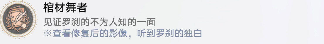 《崩壞星穹鐵道》棺材舞者怎麽解鎖 棺材舞者成就攻略 《崩壞星穹鐵道》棺材舞者怎麽解鎖 棺材舞者成就攻略