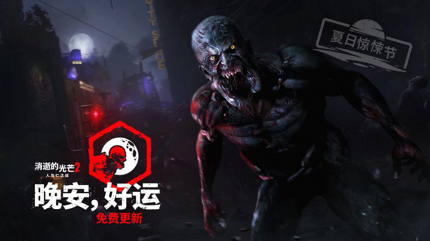 《消光2》夏日驚悚節:在危機四伏的黑夜嘗試進階跑酷 《消光2》夏日驚悚節:在危機四伏的黑夜嘗試進階跑酷