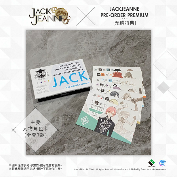人氣乙女遊戲《JACKJEANNE》本日發售！預購及限量版特典實物圖正式公開！