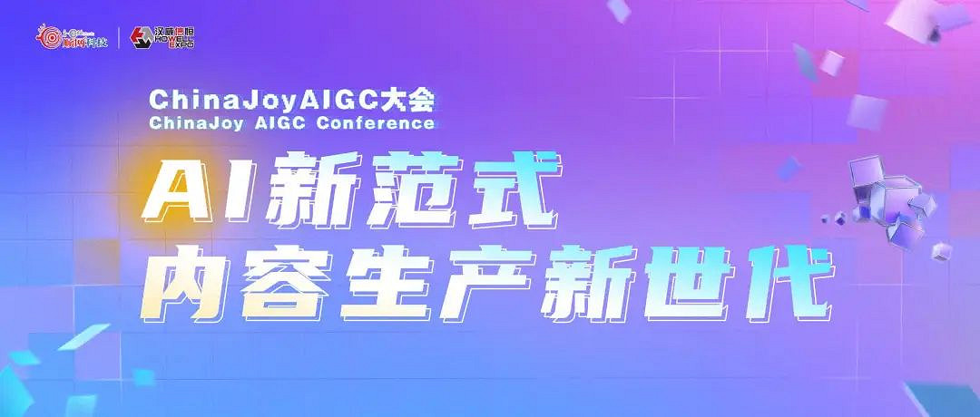 星光璀璨|ChinaJoy AIGC大會重點嘉賓前瞻 星光璀璨|ChinaJoy AIGC大會重點嘉賓前瞻