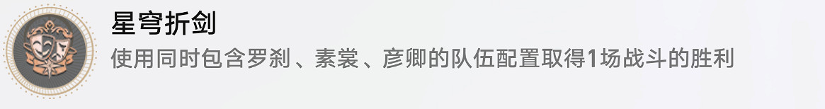 《崩壞星穹鐵道》星辰折劍怎麽解鎖 星辰折劍成就攻略 《崩壞星穹鐵道》星辰折劍怎麽解鎖 星辰折劍成就攻略