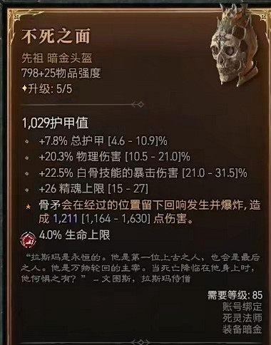 《暗黑破壞神4》千萬傷骨矛流BD攻略 《暗黑破壞神4》千萬傷骨矛流BD攻略