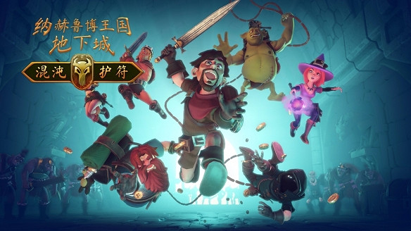 Epic喜加一:《納赫魯博王國地下城:混沌護符》免費領 Epic喜加一:《納赫魯博王國地下城:混沌護符》免費領