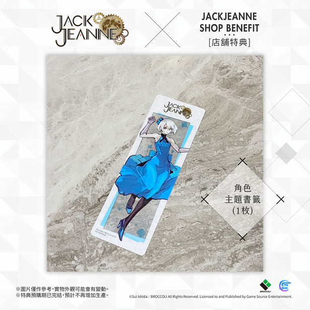 人氣乙女遊戲《JACKJEANNE》本日發售！預購及限量版特典實物圖正式公開！