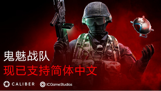 《Caliber（鬼魅戰隊）》上線新伺服器及中文支援 官方承諾持續更新