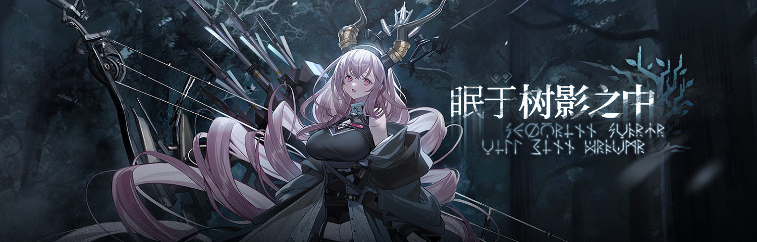 《明日方舟》眠於樹影之中活動介紹 故事集眠於樹影之中活動玩法獎勵 《明日方舟》眠於樹影之中活動介紹 故事集眠於樹影之中活動玩法獎勵