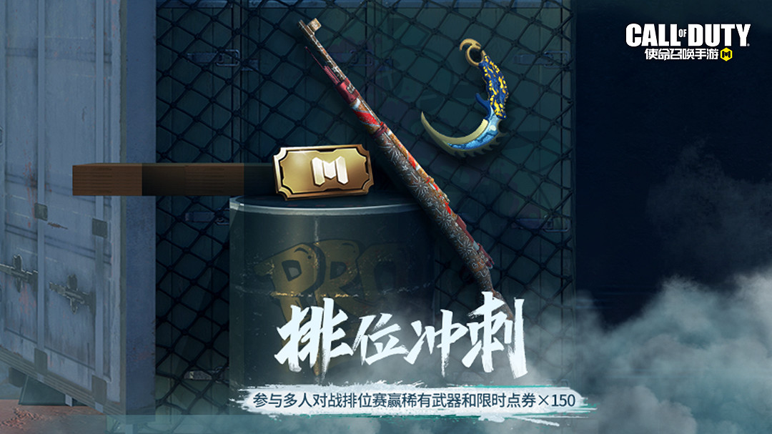 《決勝時刻：Mobile》6月30日活動匯總 排位不掉分開啟