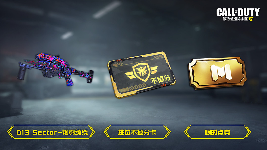 《決勝時刻：Mobile》6月30日活動匯總 排位不掉分開啟