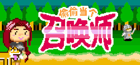 像素肉鴿卡牌遊戲《偷偷當個召喚師》上架Steam平台