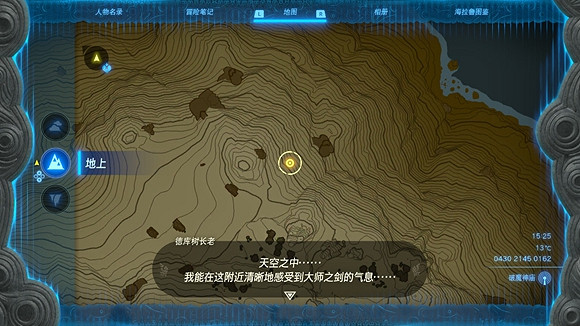 《塞爾達傳說王國之淚》大師之劍的線索在哪？ 大師之劍的線索位置