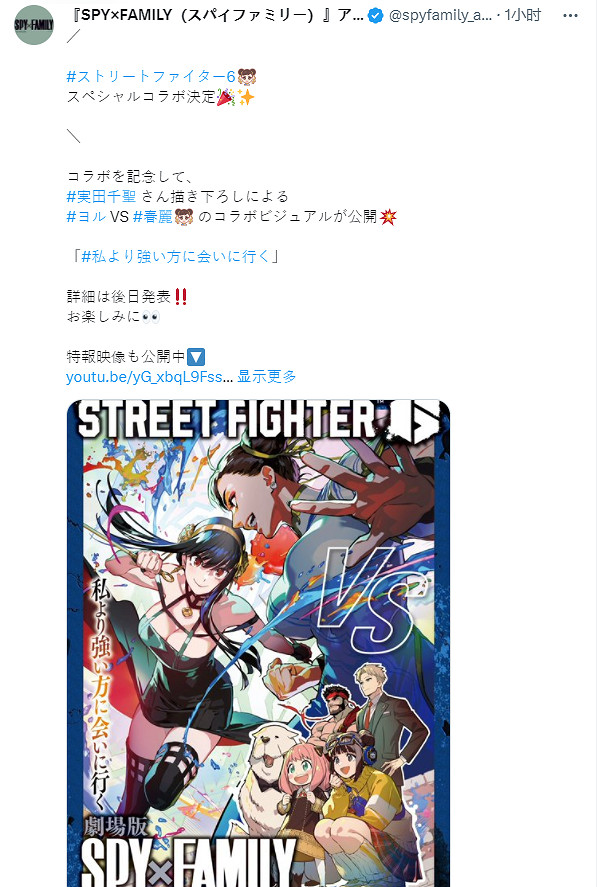 《快打旋風6》連動《間諜過家家》特別海報公開！