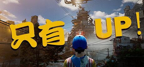 《Only UP！》重新上架Steam 版權糾紛素材已經替換完畢