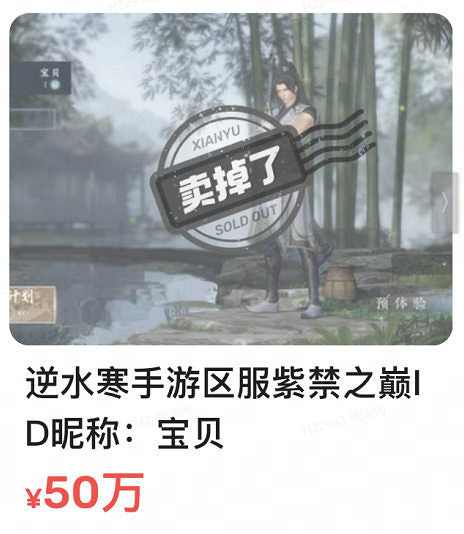 一個ID賣50萬,爆火的《逆水寒》手遊到底有什麽魅力? 一個ID賣50萬,爆火的《逆水寒》手遊到底有什麽魅力?