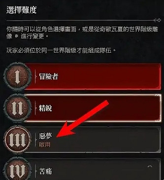 《暗黑破壞神4》開難度3條件介紹 《暗黑破壞神4》開難度3條件介紹