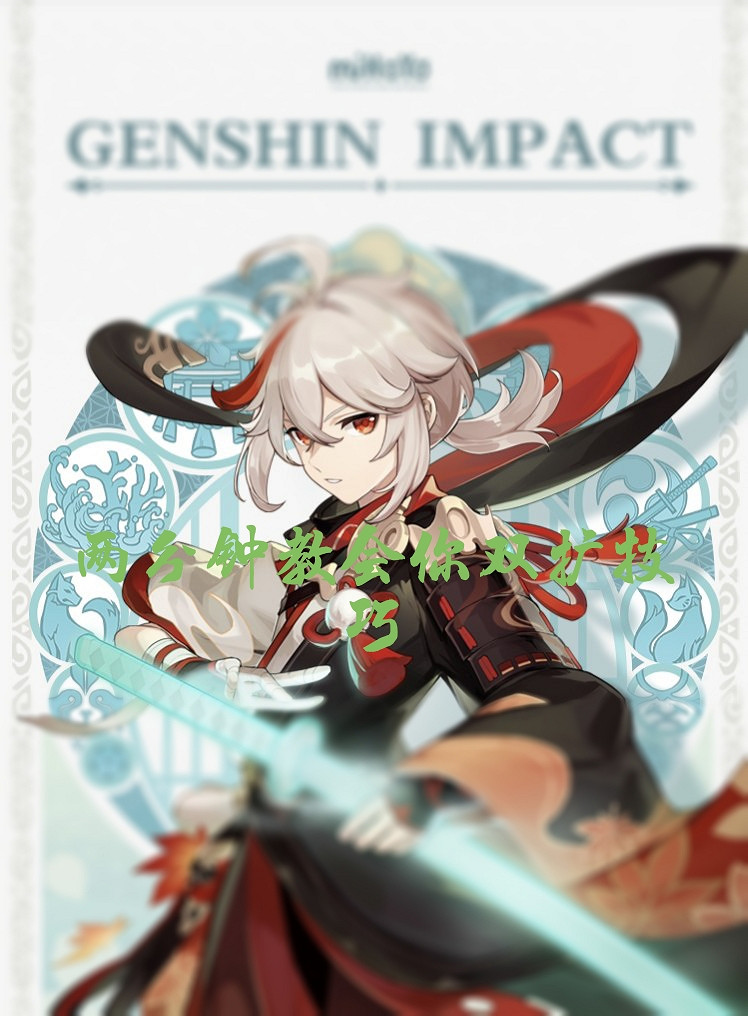 《原神》萬葉雙擴散怎麽打出來？萬葉雙擴散教學