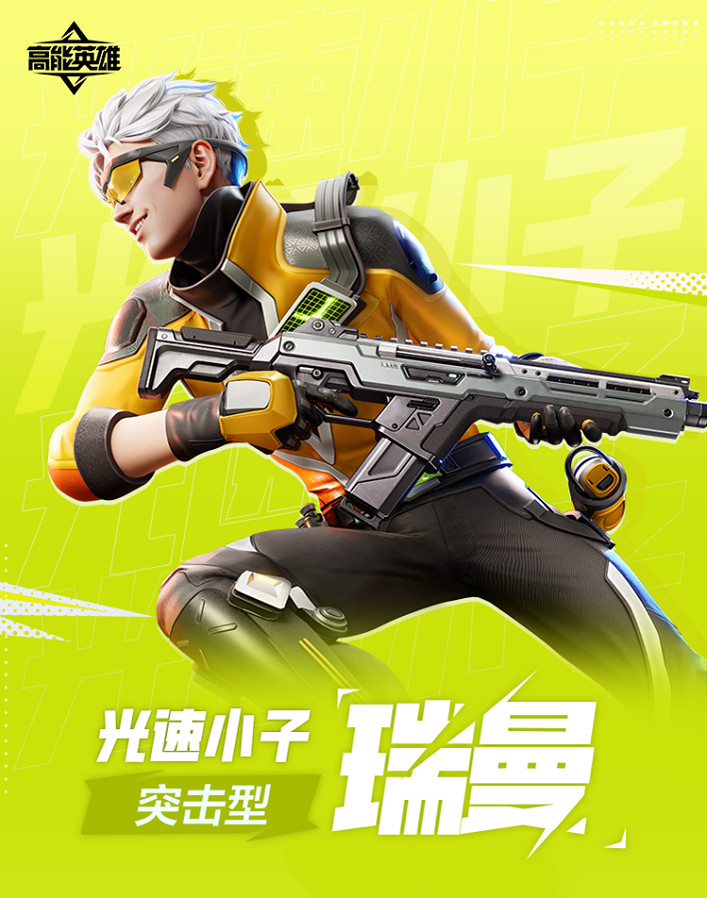 《高能英雄》手遊光速小子•瑞曼的背景及技能介紹