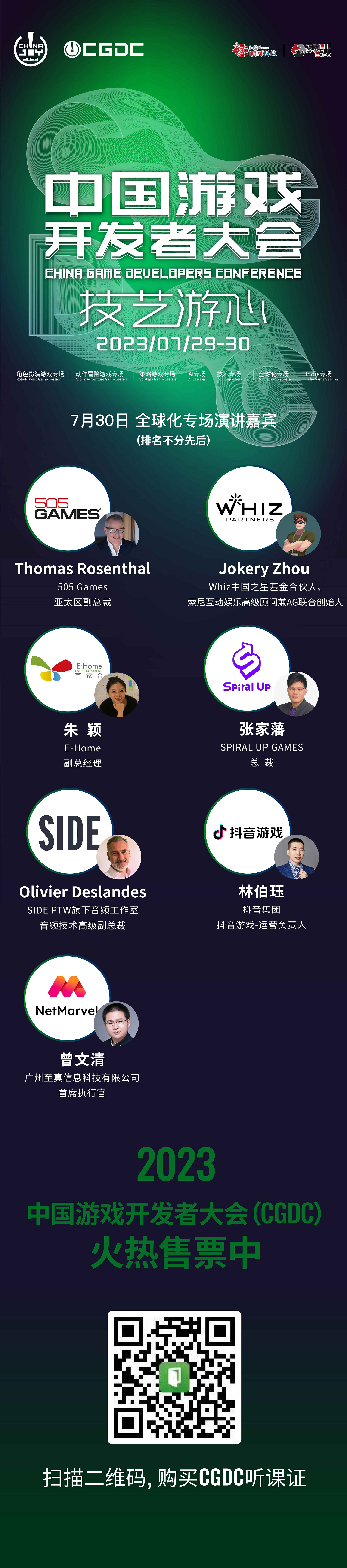 2023中國遊戲開發者大會全球化專場嘉賓陣容首次曝光