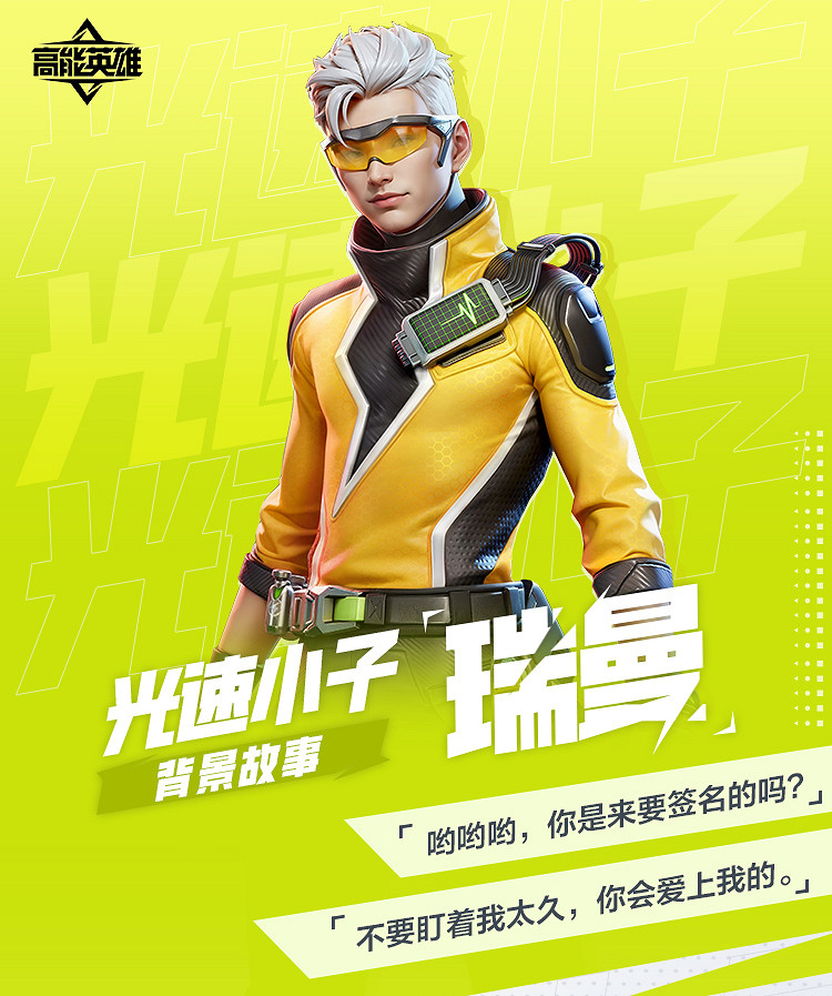 《高能英雄》手遊光速小子•瑞曼的背景及技能介紹