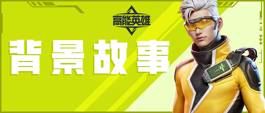 《高能英雄》手遊光速小子•瑞曼的背景及技能介紹