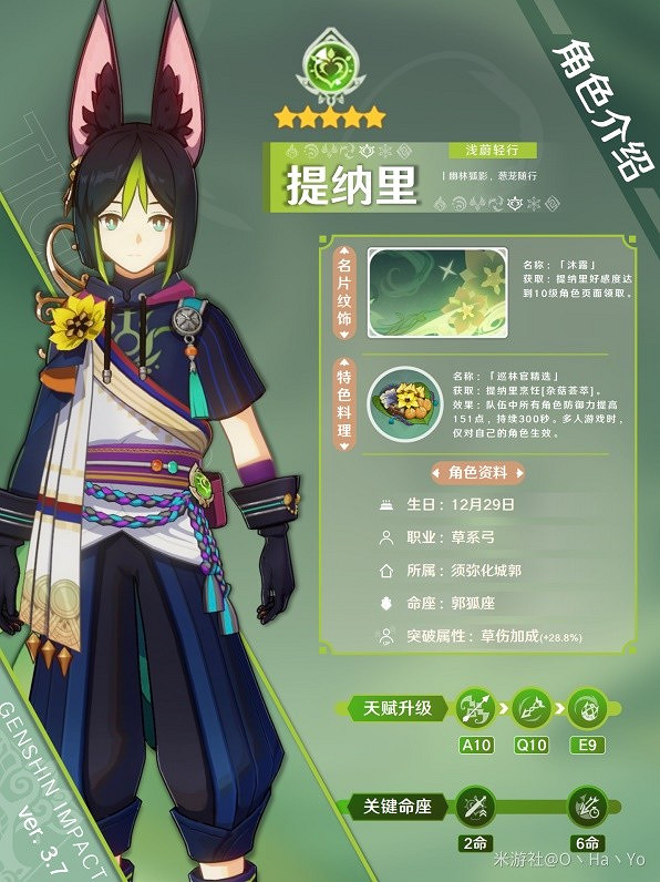 《原神》3.7版提納裡介紹   提納裡有什麽技能？