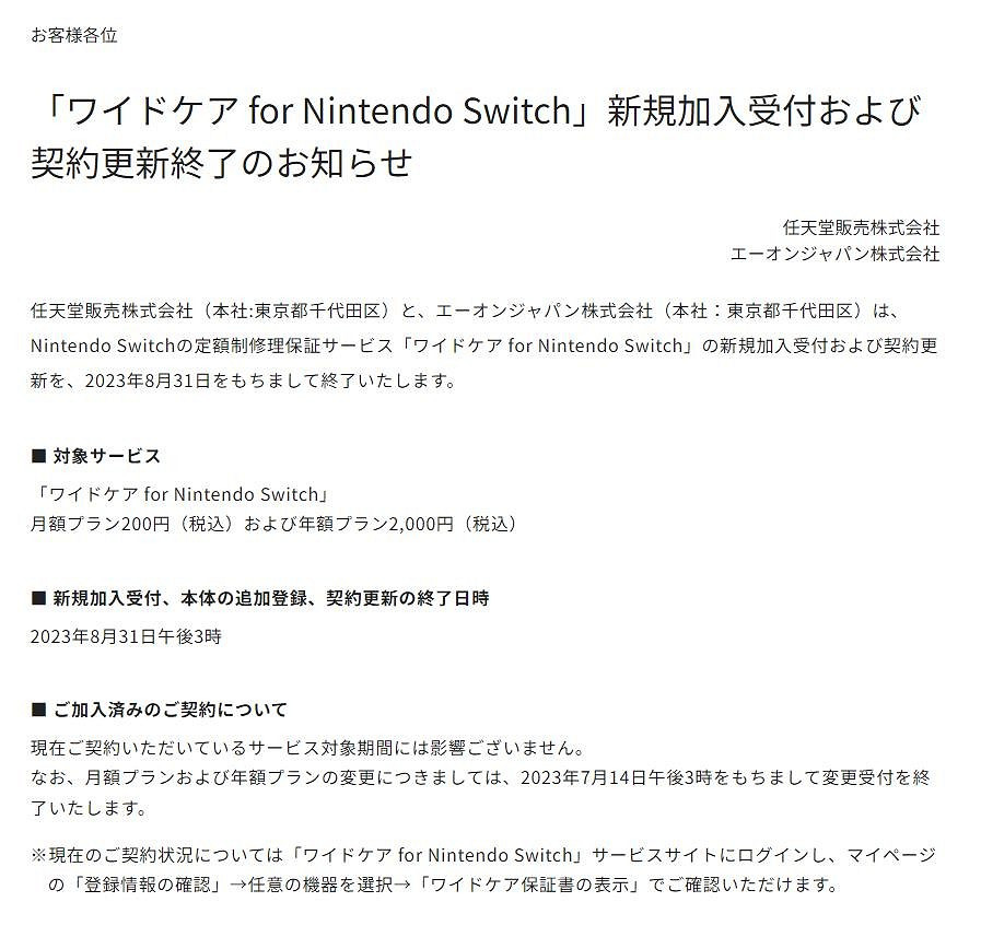 任天堂Switch訂閱保固服務宣布終止 8月31日停止接受訂閱 任天堂Switch訂閱保固服務宣布終止 8月31日停止接受訂閱