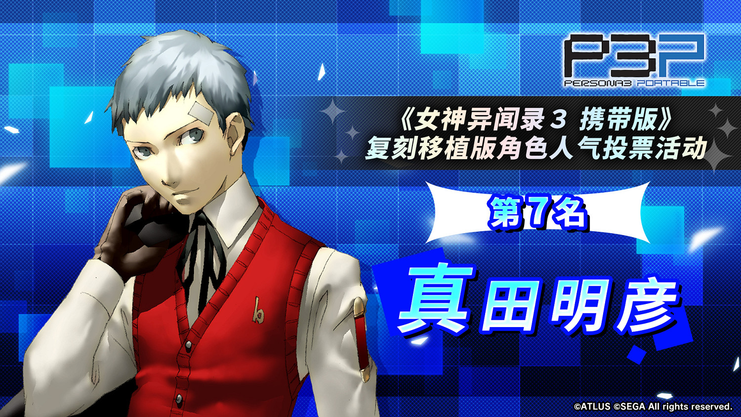 《女神異聞錄3 Reload》角色新亮相 登上推特熱搜榜