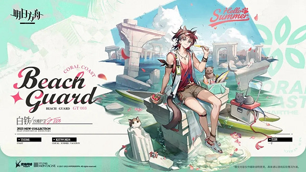 《明日方舟》白鐵沙灘護衛皮膚介紹 《明日方舟》白鐵沙灘護衛皮膚介紹