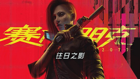 《賽博2077》“往日之影”新宣傳圖 歡迎來到狗鎮! 《賽博2077》“往日之影”新宣傳圖 歡迎來到狗鎮!