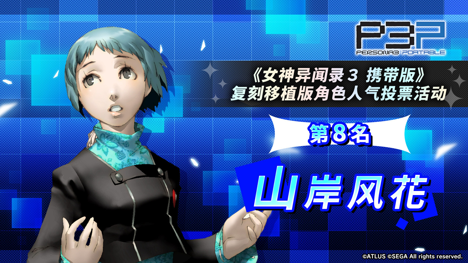 《女神異聞錄3 Reload》三名角色新版立繪公布