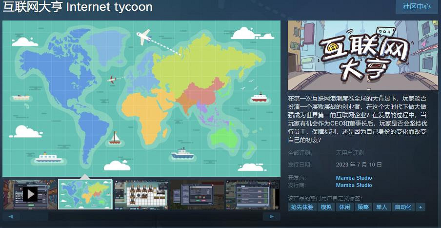 中國大陸研發模擬經營遊戲《網際網路大亨》Steam頁面上線 7月10日發售