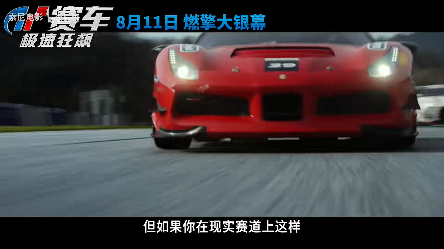 《GT賽車：極速狂飆》正式定檔！8月感受風馳電掣