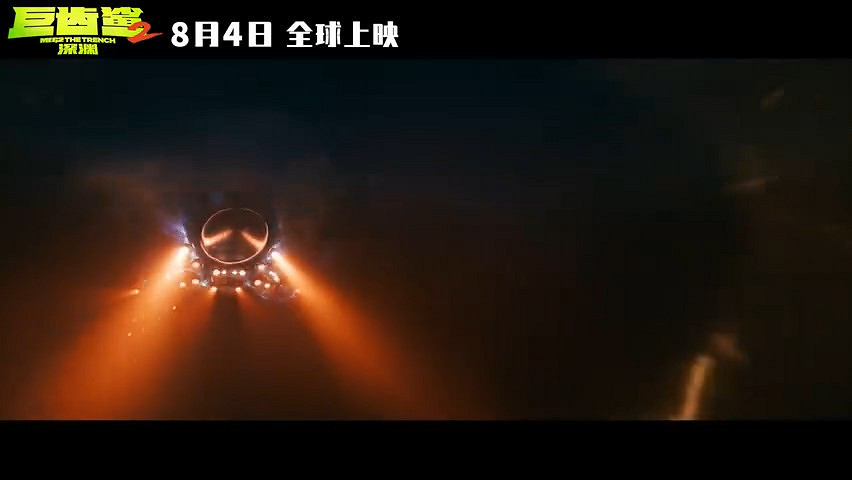 《巨齒鯊2：深淵》發布新預告 8月4日上映