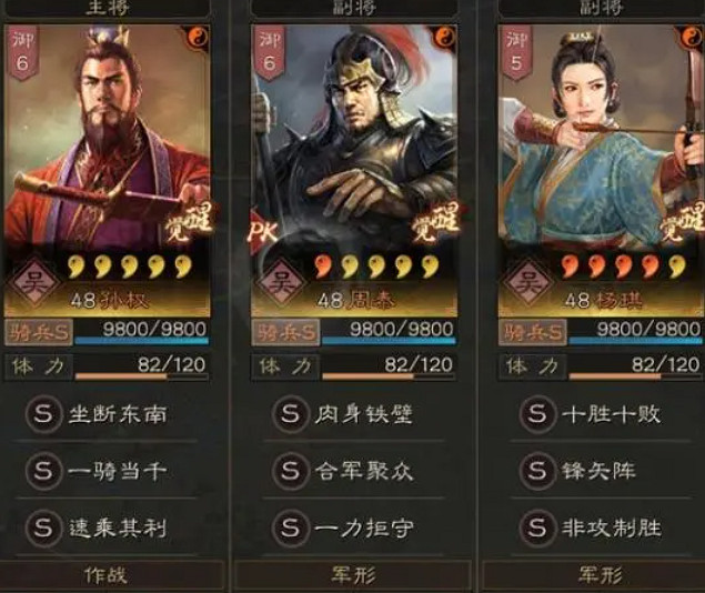 《三國志戰略版》真香騎 孫權周泰楊琪 《三國志戰略版》真香騎 孫權周泰楊琪