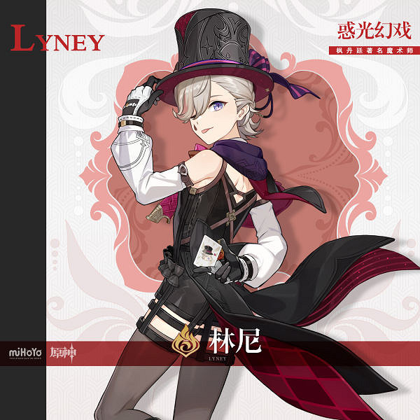 《原神》林尼屬性介紹