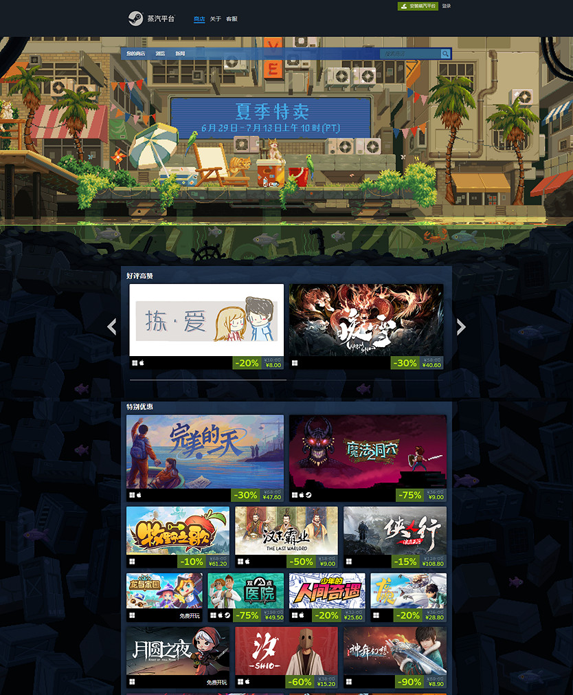 蒸汽平台「夏季特賣」來了!新品、經典、獨遊全放“價” 蒸汽平台「夏季特賣」來了!新品、經典、獨遊全放“價”