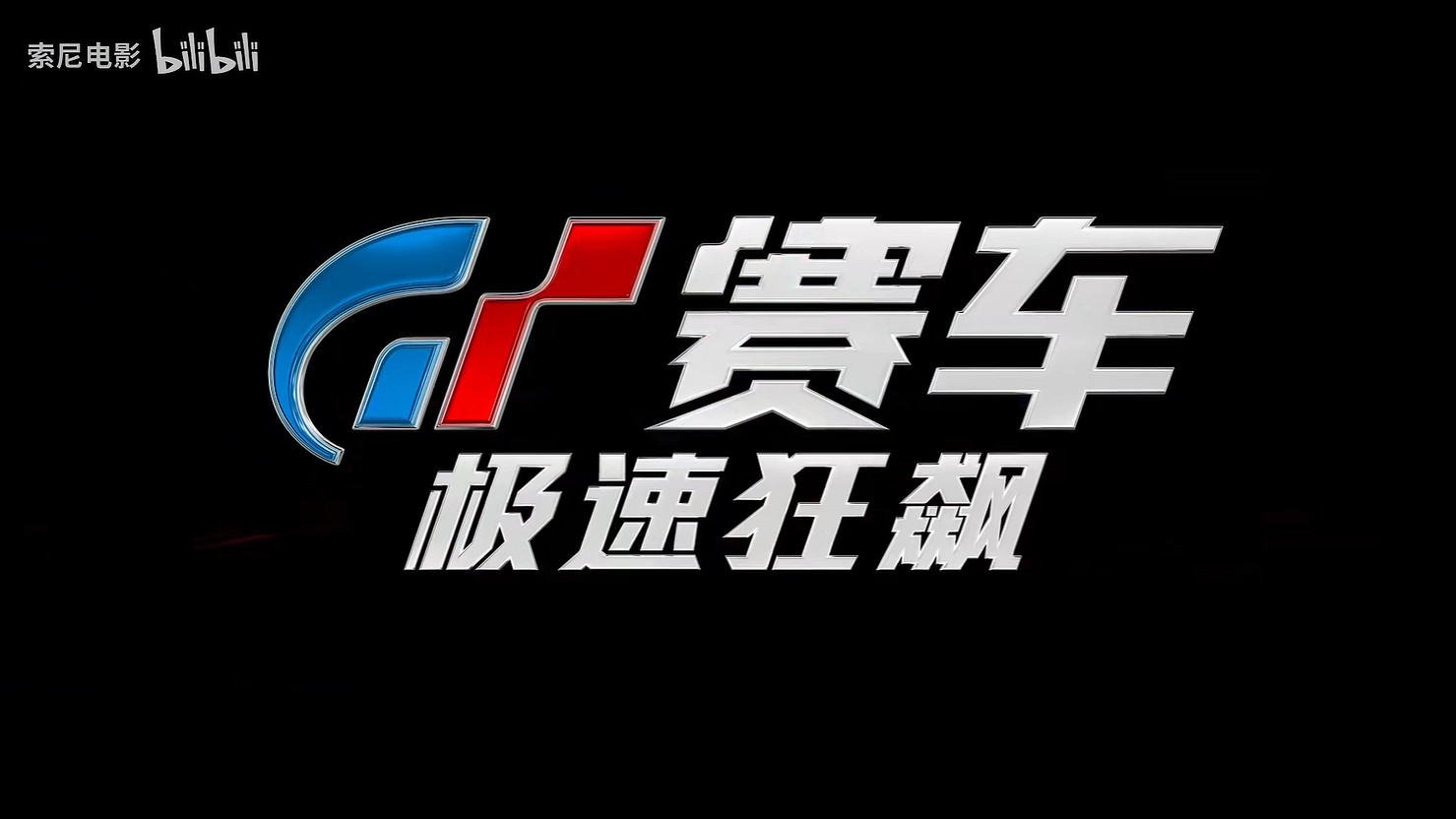 《GT賽車：極速狂飆》正式定檔！8月感受風馳電掣