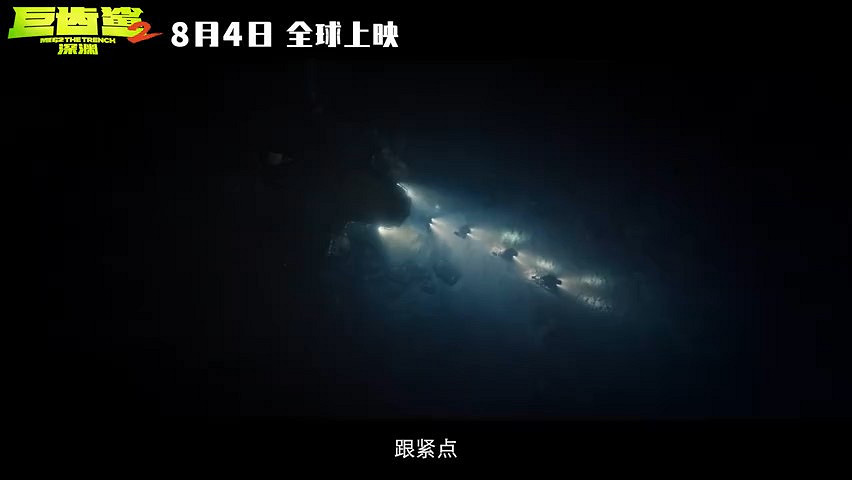 《巨齒鯊2：深淵》發布新預告 8月4日上映