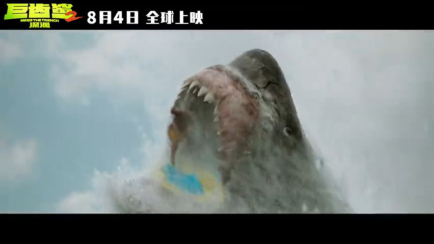 《巨齒鯊2：深淵》發布新預告 8月4日上映