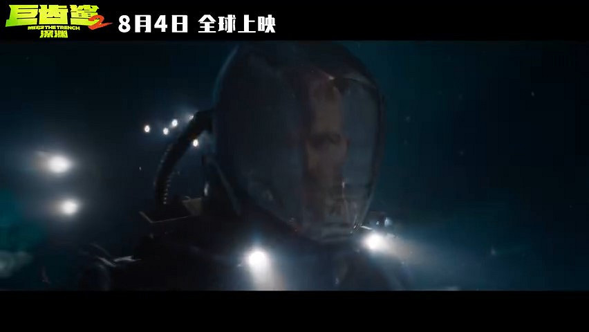 《巨齒鯊2：深淵》發布新預告 8月4日上映