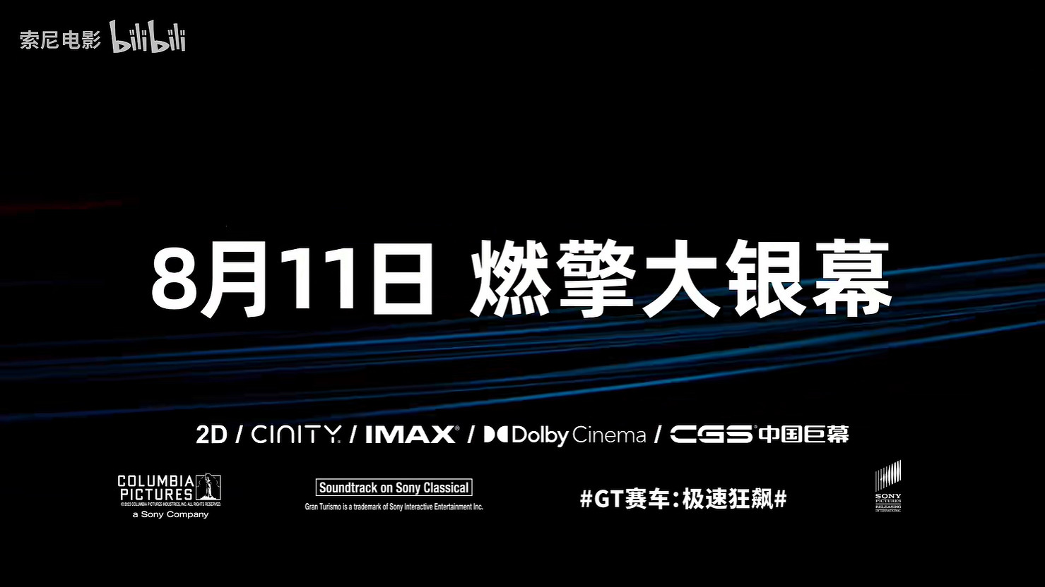 《GT賽車：極速狂飆》正式定檔！8月感受風馳電掣