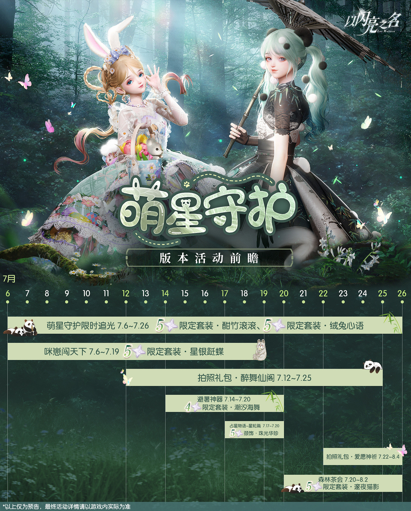 《以閃亮之名》萌星守護版本活動前瞻 萌星守護版本內容一覽 《以閃亮之名》萌星守護版本活動前瞻 萌星守護版本內容一覽