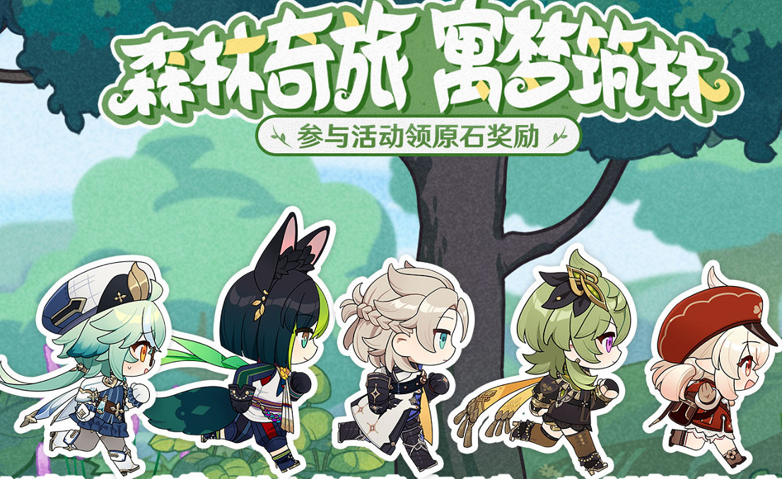 《原神》森林奇旅寓夢築林活動入口地址 森林奇旅寓夢築林活動地址是什麽？