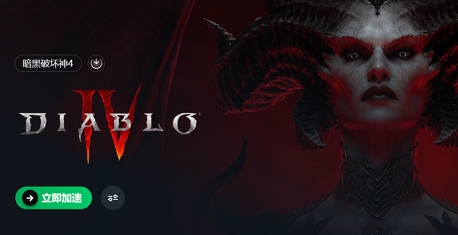 《暗黑破壞神4》程式碼300008解決辦法 《暗黑破壞神4》程式碼300008解決辦法