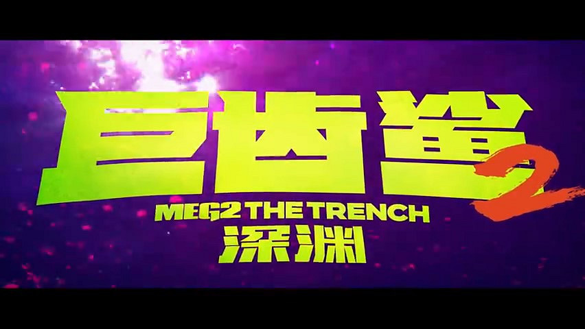 《巨齒鯊2：深淵》發布新預告 8月4日上映