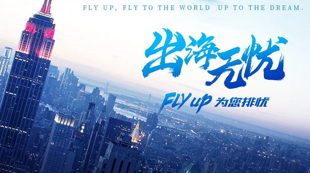 出海無憂 Fly Up 攜一站式增值解決方案 亮相 CJ展區 出海無憂 Fly Up 攜一站式增值解決方案 亮相 CJ展區