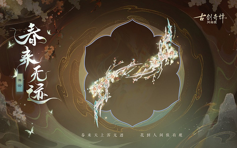 《古劍奇譚網路版》新武器外觀無相·春來無跡上架! 《古劍奇譚網路版》新武器外觀無相·春來無跡上架!