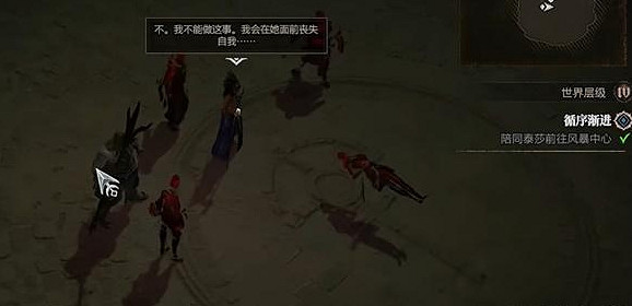 《暗黑破壞神4》循序漸進任務攻略 《暗黑破壞神4》循序漸進任務攻略