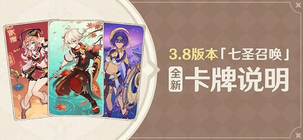 《原神》3.8版本七聖召喚新卡牌一覽    新增哪些卡牌？