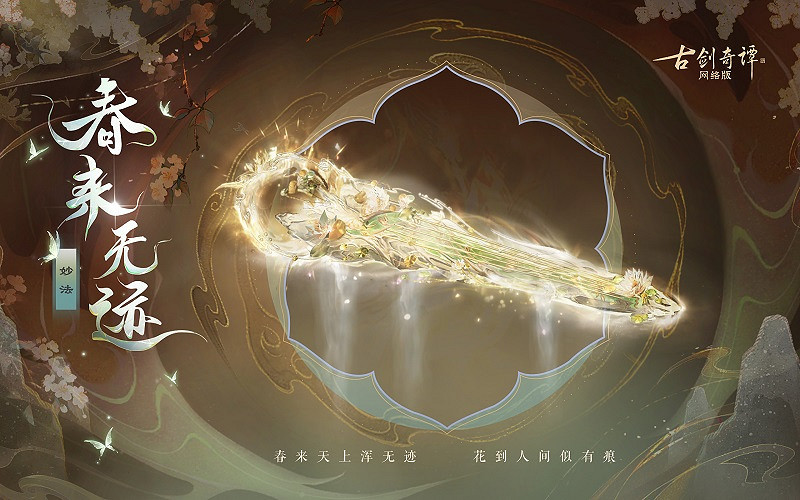 《古劍奇譚網路版》新武器外觀無相·春來無跡上架! 《古劍奇譚網路版》新武器外觀無相·春來無跡上架!